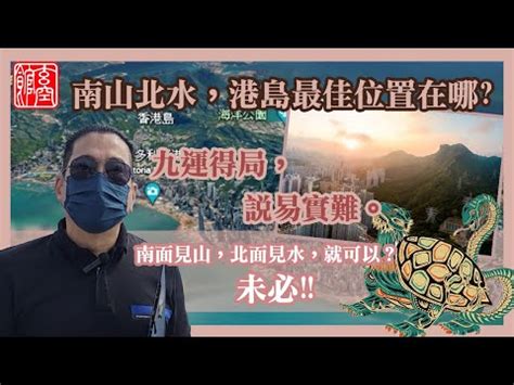 南山北水香港